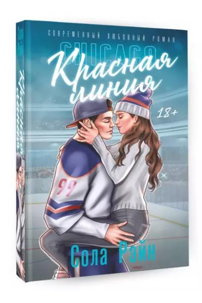 Рэйн Сола: Красная линия: роман