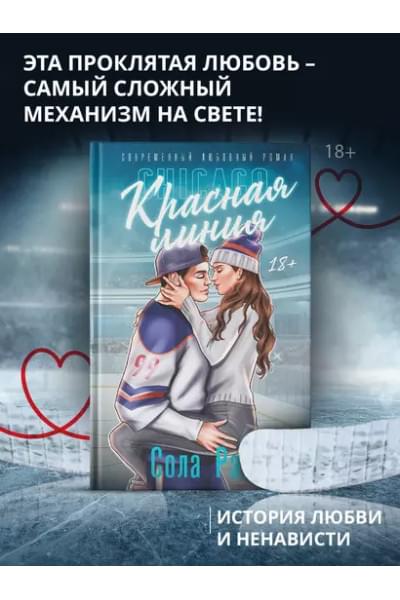 Рэйн Сола: Красная линия: роман