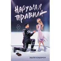 Нарушая правила