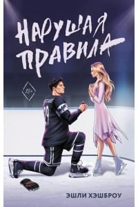 Нарушая правила