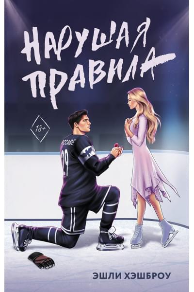 Хэшброу Эшли: Нарушая правила