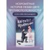 Хэшброу Эшли: Нарушая правила