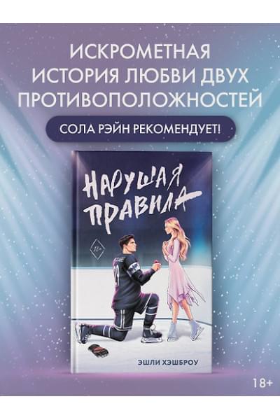 Хэшброу Эшли: Нарушая правила