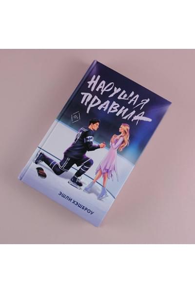 Хэшброу Эшли: Нарушая правила