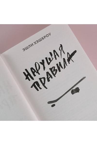Хэшброу Эшли: Нарушая правила