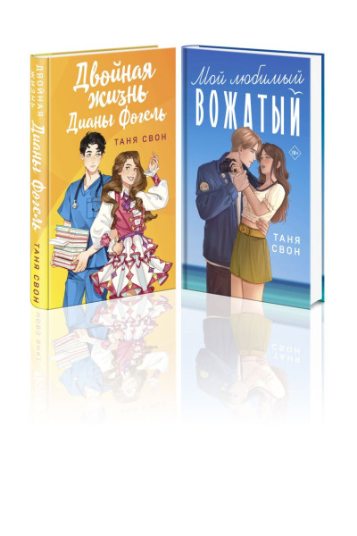 Свон Таня: Романтические истории Тани Свон (комплект из 2-х книг: Двойная жизнь Дианы Фогель + Мой любимый вожатый)