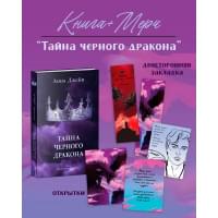 Тайна черного дракона