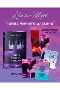 Тайна черного дракона