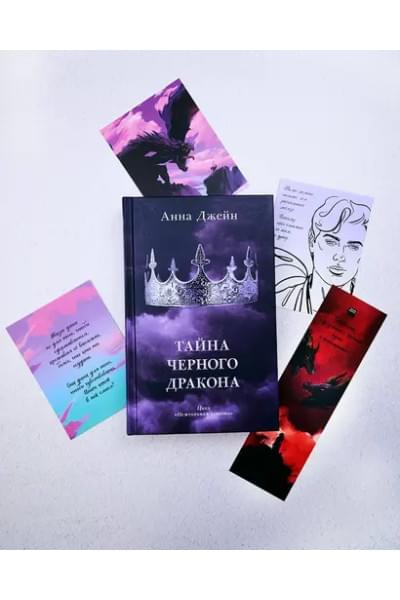 Джейн Анна: Тайна черного дракона