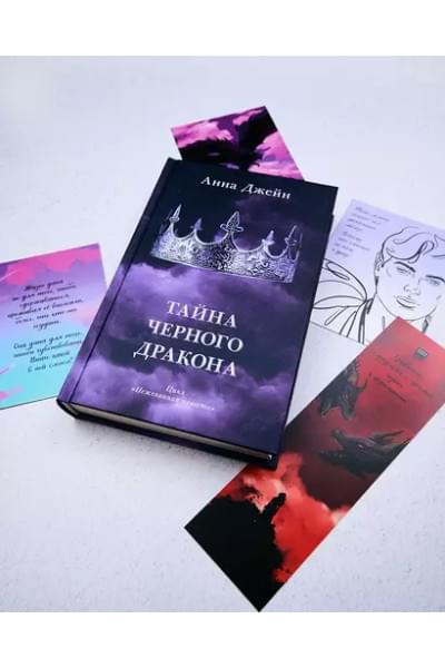 Джейн Анна: Тайна черного дракона