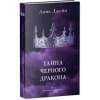 Джейн Анна: Тайна черного дракона