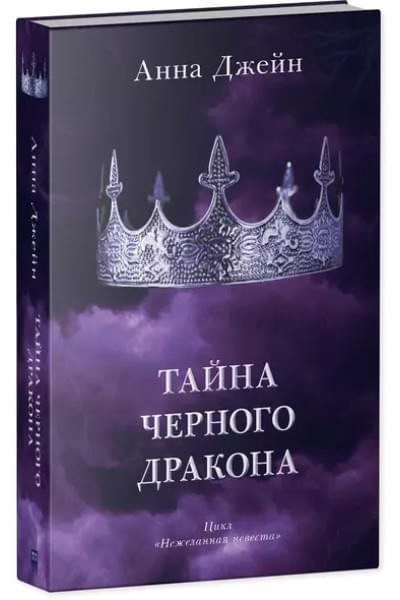Джейн Анна: Тайна черного дракона