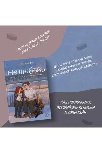 Ти Эллин: Нелюбовь