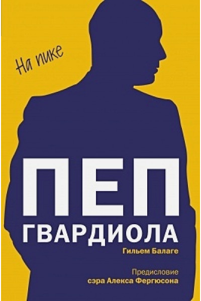 Пеп Гвардиола. На пике