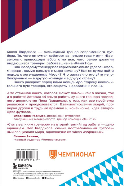 Пеп Гвардиола. На пике