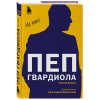 Пеп Гвардиола. На пике