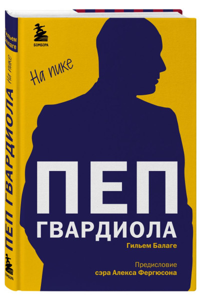 Пеп Гвардиола. На пике