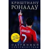 Криштиану Роналду. Одержимый совершенством + постер