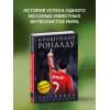 Кайоли Лука: Криштиану Роналду. Одержимый совершенством + постер