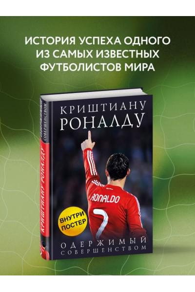 Кайоли Лука: Криштиану Роналду. Одержимый совершенством + постер