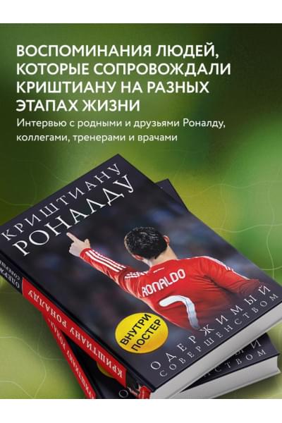 Кайоли Лука: Криштиану Роналду. Одержимый совершенством + постер