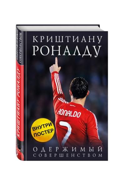 Кайоли Лука: Криштиану Роналду. Одержимый совершенством + постер