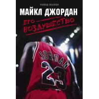 Майкл Джордан. Его Воздушество
