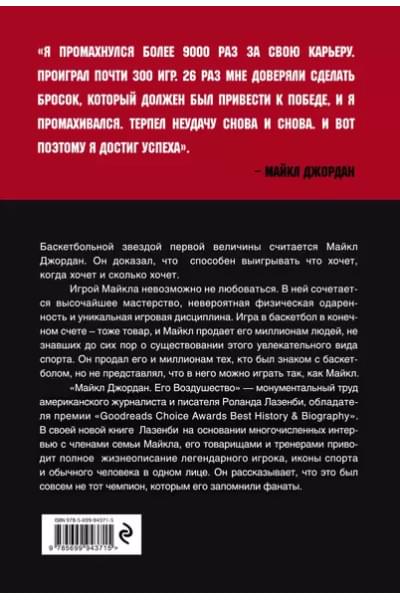 Лазенби Роланд: Майкл Джордан. Его Воздушество