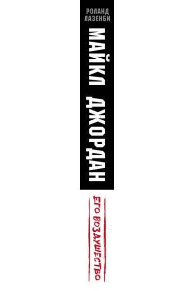 Лазенби Роланд: Майкл Джордан. Его Воздушество