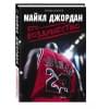 Лазенби Роланд: Майкл Джордан. Его Воздушество