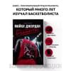 Лазенби Роланд: Майкл Джордан. Его Воздушество