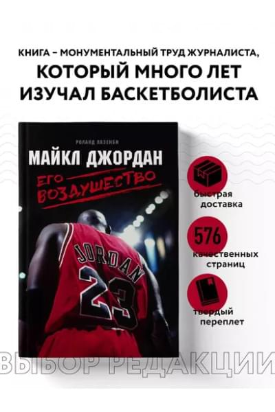 Лазенби Роланд: Майкл Джордан. Его Воздушество