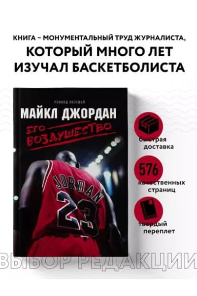 Лазенби Роланд: Майкл Джордан. Его Воздушество