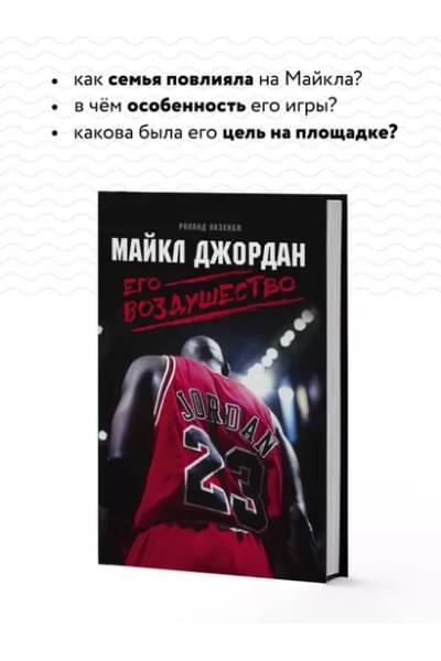 Лазенби Роланд: Майкл Джордан. Его Воздушество