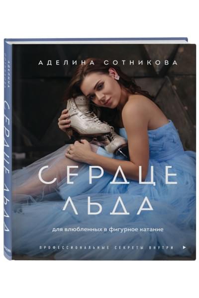 Сотникова Аделина Дмитриевна: Сердце льда. Для влюбленных в фигурное катание