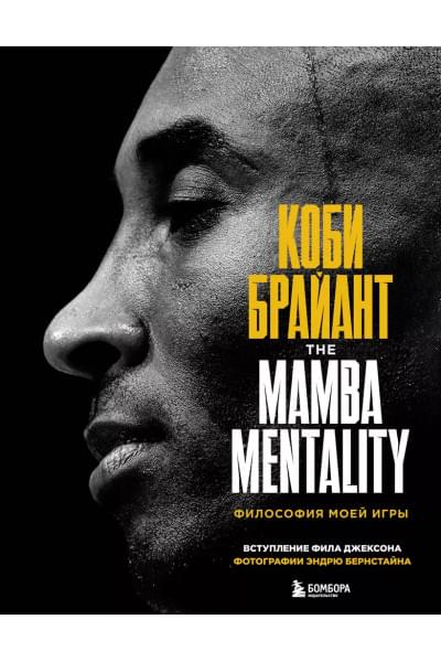 The Mamba Mentality. Философия моей игры