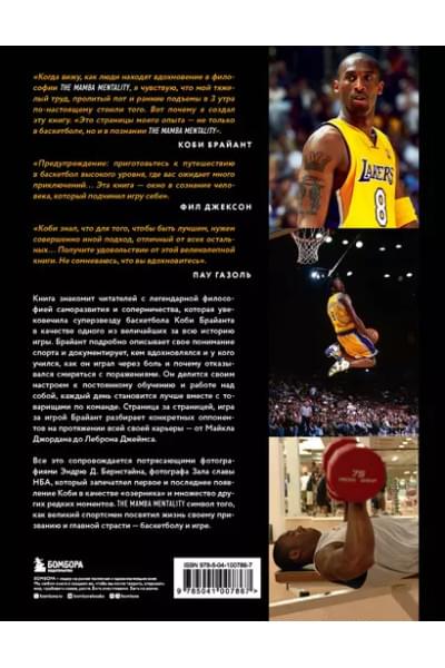The Mamba Mentality. Философия моей игры