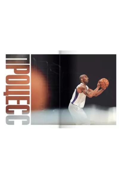 The Mamba Mentality. Философия моей игры
