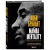 The Mamba Mentality. Философия моей игры