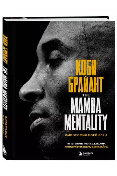The Mamba Mentality. Философия моей игры