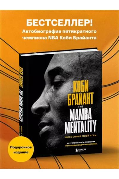 The Mamba Mentality. Философия моей игры