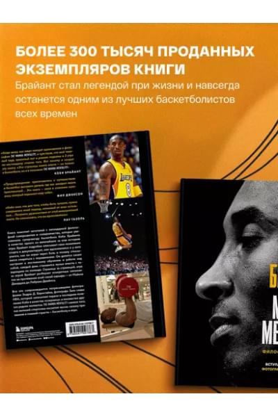The Mamba Mentality. Философия моей игры