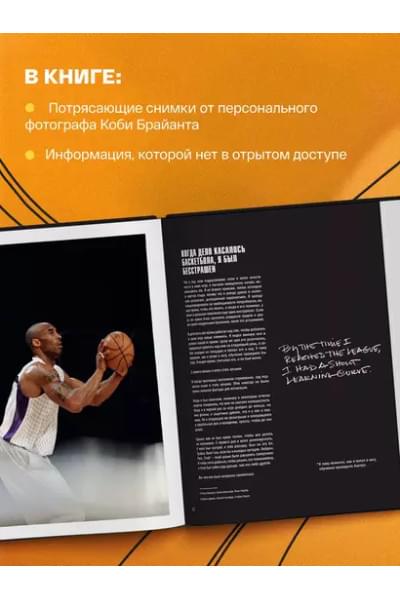 The Mamba Mentality. Философия моей игры