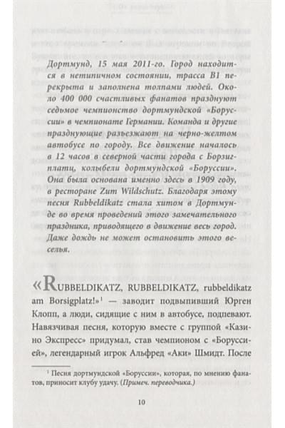 Невелинг Элмар: Юрген Клопп. Биография величайшего тренера