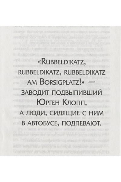 Невелинг Элмар: Юрген Клопп. Биография величайшего тренера