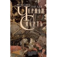 Черная смерть. Как эпидемия чумы изменила средневековую Европу