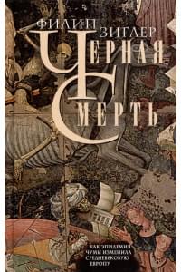 Черная смерть. Как эпидемия чумы изменила средневековую Европу