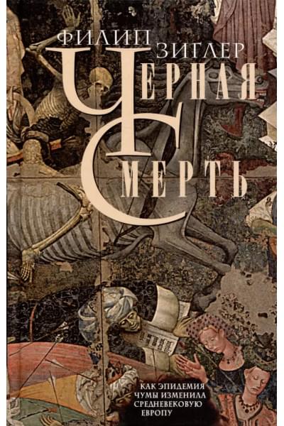 Черная смерть. Как эпидемия чумы изменила средневековую Европу