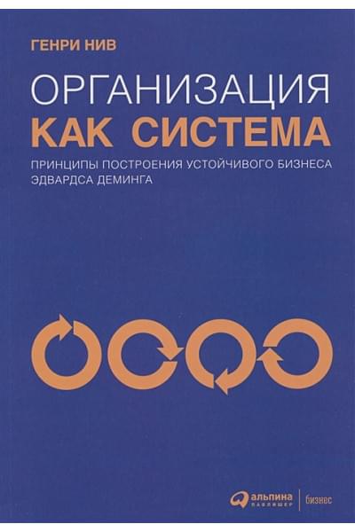 Нив Г.: Организация как система: Принципы построения устойчивого бизнеса Эдвардса Деминга