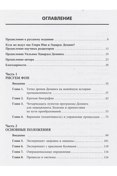 Нив Г.: Организация как система: Принципы построения устойчивого бизнеса Эдвардса Деминга